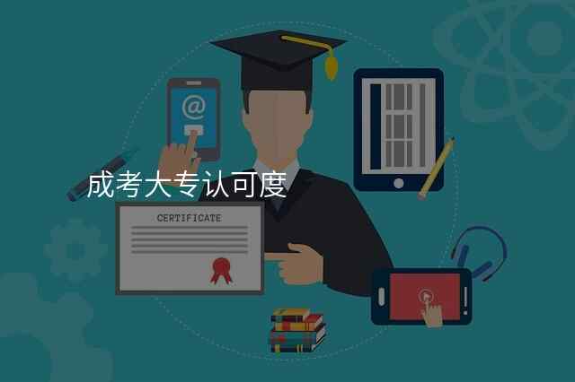 成考大专认可度