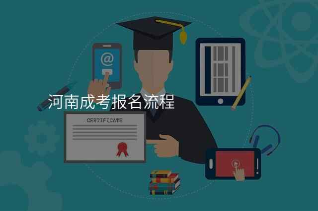 河南成考报名流程
