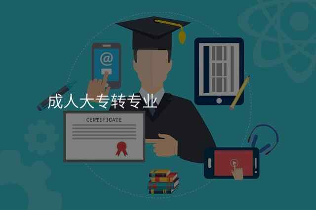 成人大专转专业