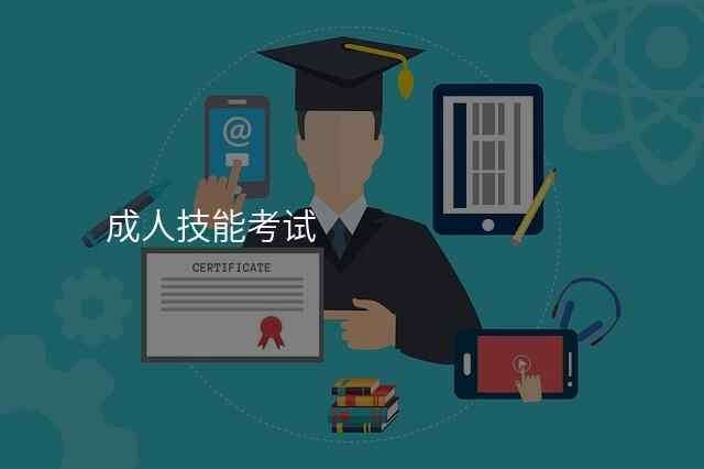 成人技能考试