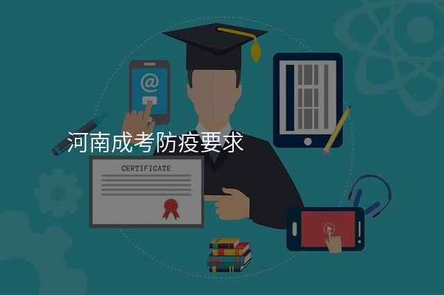 河南成考防疫要求