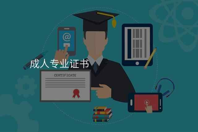 成人专业证书