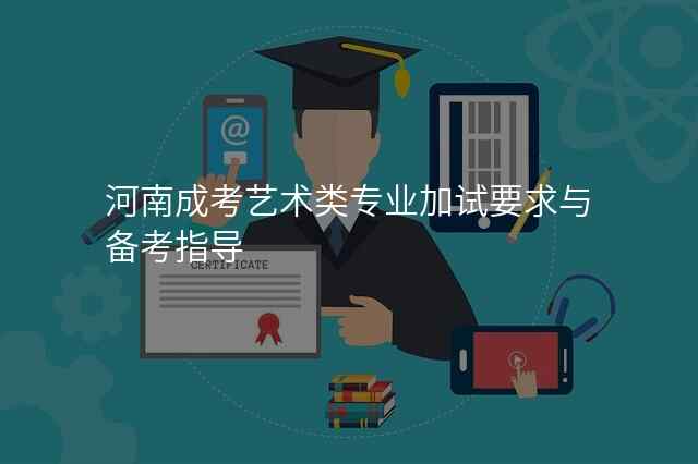 河南成考艺术类专业加试要求与备考指导