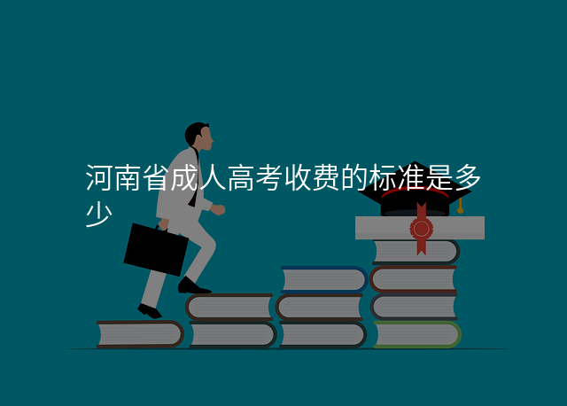河南省成人高考收费的标准是多少