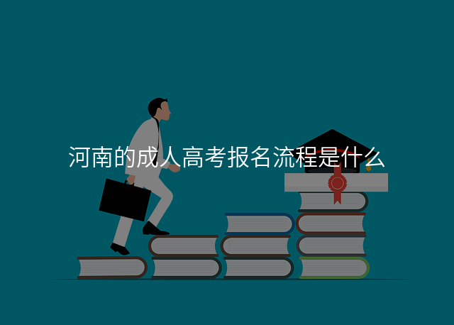 河南的成人高考报名流程是什么