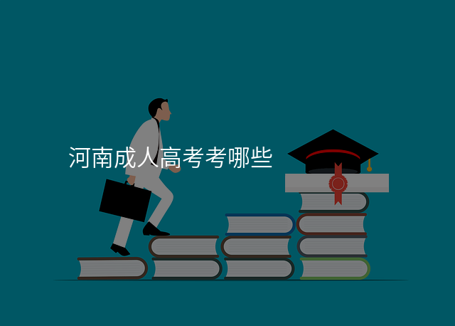 河南成人高考考哪些
