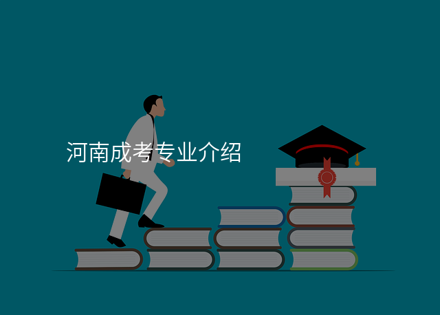 河南成考专业介绍