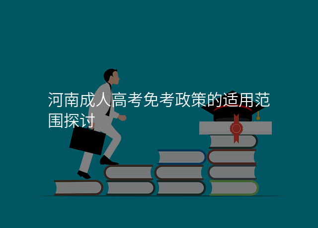 河南成人高考免考政策的适用范围探讨