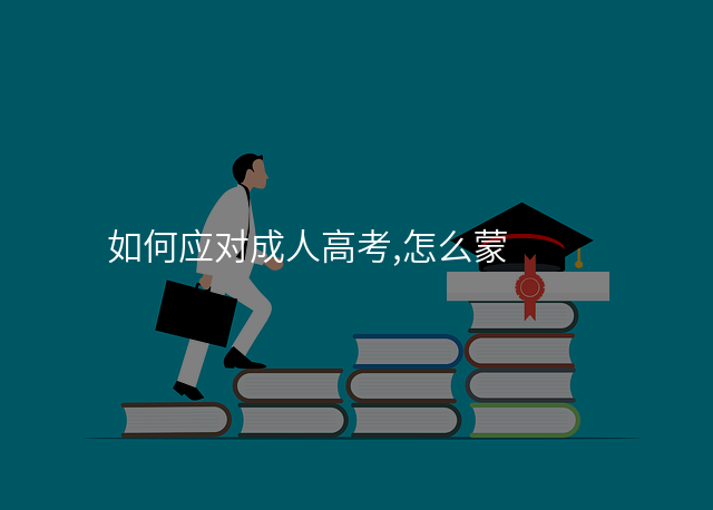 如何应对成人高考,怎么蒙