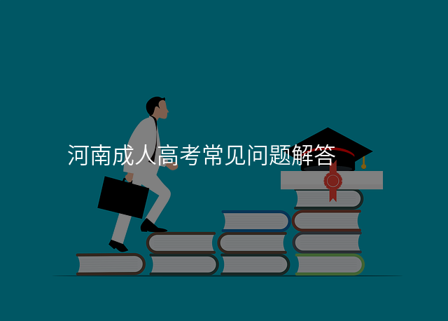 河南成人高考常见问题解答