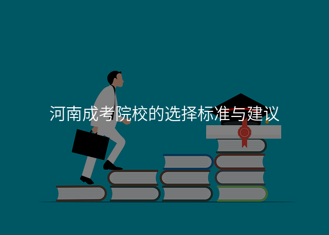 河南成考院校的选择标准与建议