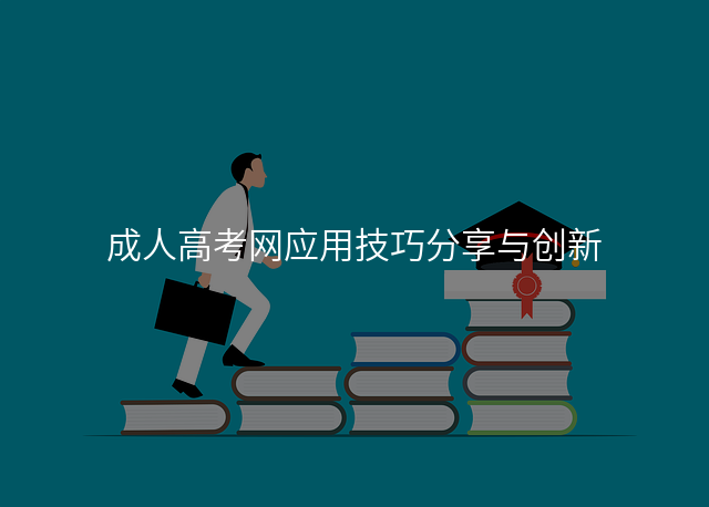 成人高考网应用技巧分享与创新