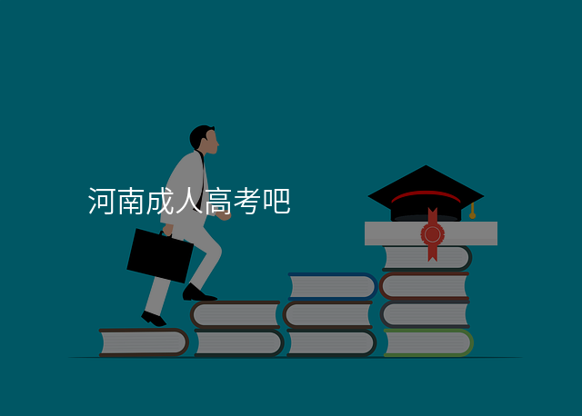 河南成人高考吧