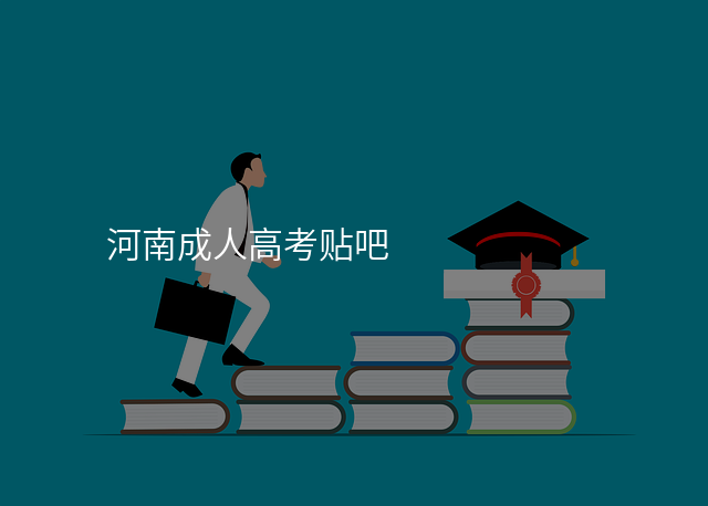 河南成人高考贴吧
