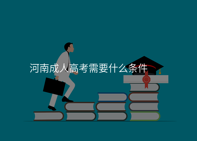 河南成人高考需要什么条件
