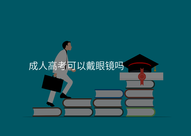 成人高考可以戴眼镜吗