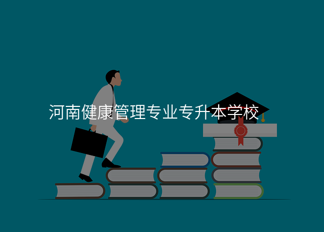 河南健康管理专业专升本学校