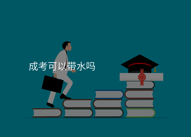 成考可以带水吗