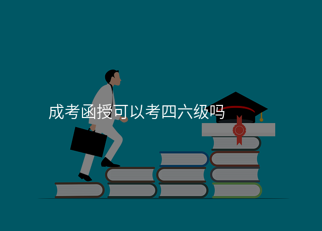成考函授可以考四六级吗