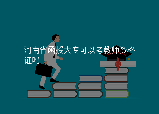河南省函授大专可以考教师资格证吗