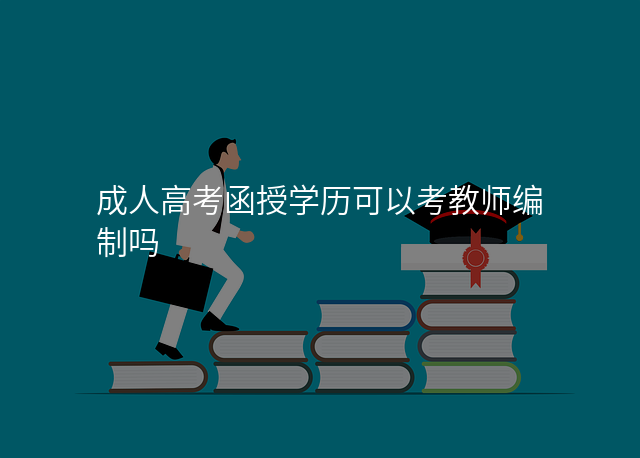 成人高考函授学历可以考教师编制吗