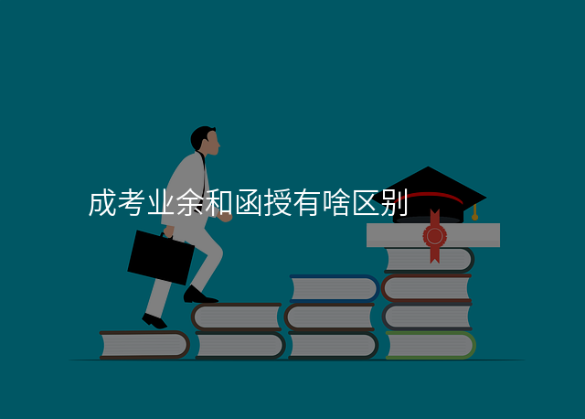 成考业余和函授有啥区别