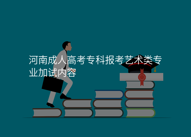 河南成人高考专科报考艺术类专业加试内容