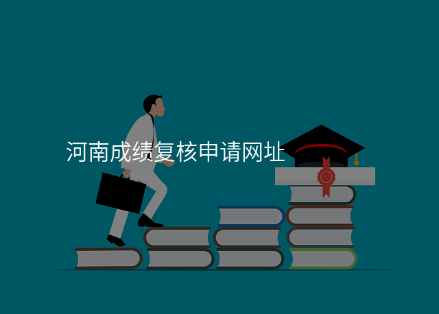 河南成绩复核申请网址