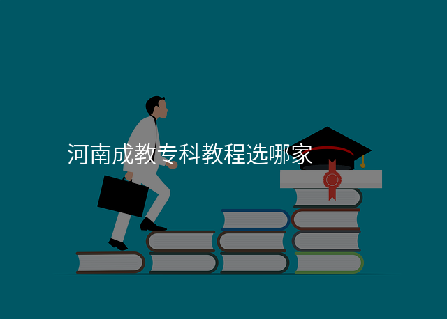 河南成教专科教程选哪家
