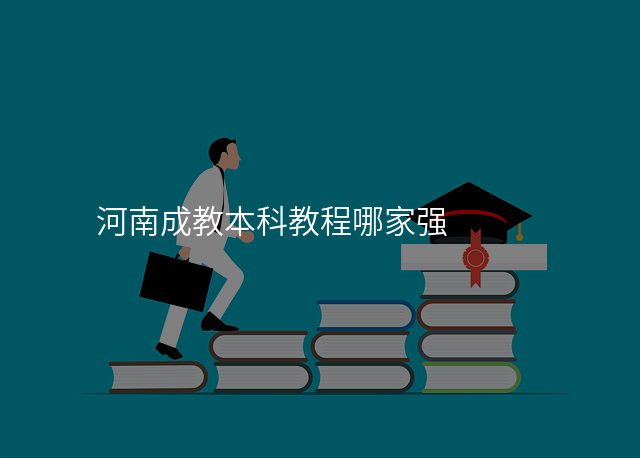 河南成教本科教程哪家强