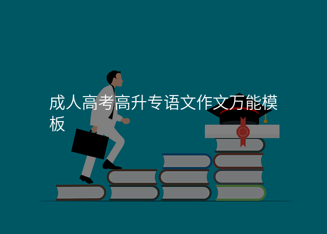 成人高考高升专语文作文万能模板