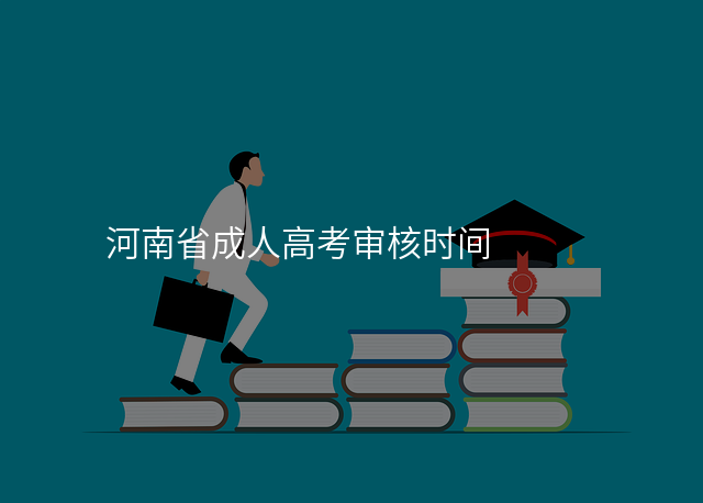 河南省成人高考审核时间