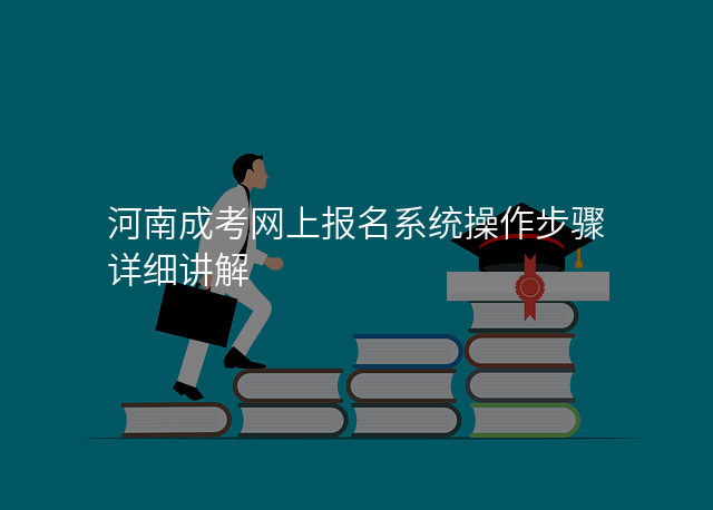 河南成考网上报名系统操作步骤详细讲解