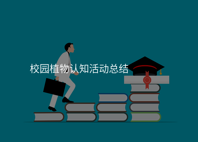 校园植物认知活动总结