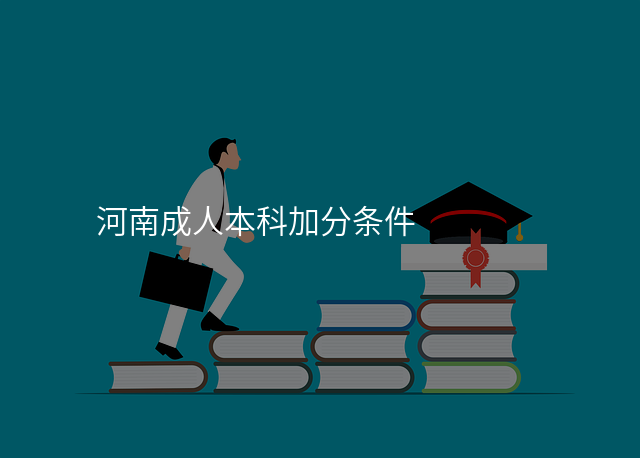 河南成人本科加分条件
