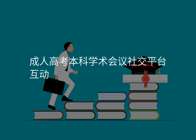 成人高考本科学术会议社交平台互动
