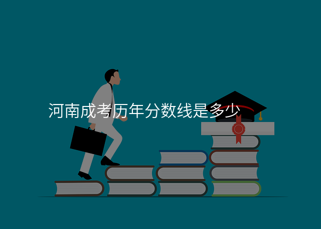 河南成考历年分数线是多少