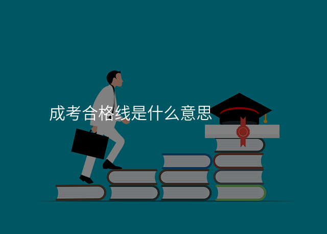 成考合格线是什么意思