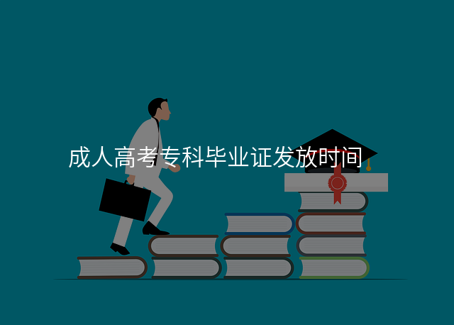 成人高考专科毕业证发放时间