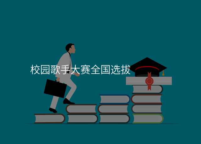 校园歌手大赛全国选拔