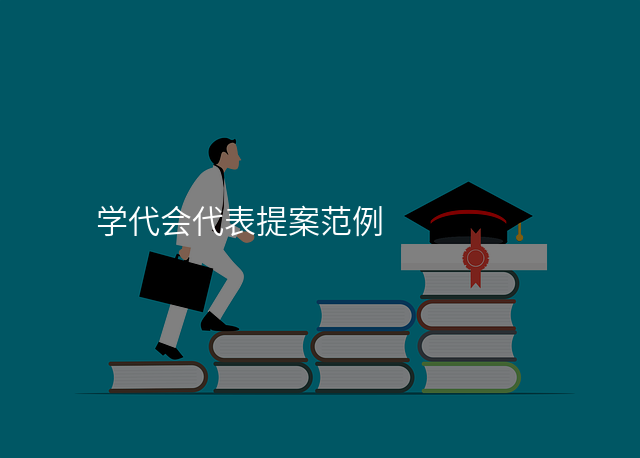 学代会代表提案范例