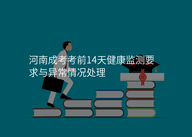 河南成考考前14天健康监测要求与异常情况处理