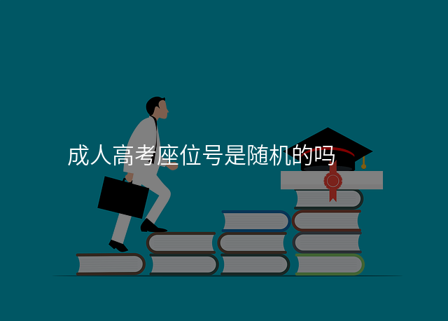 成人高考座位号是随机的吗
