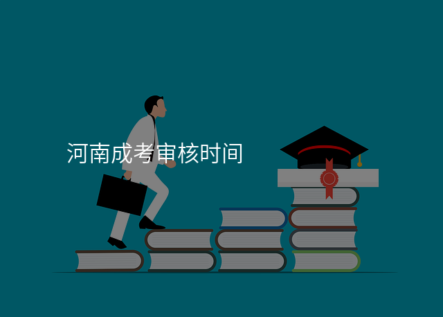 河南成考审核时间