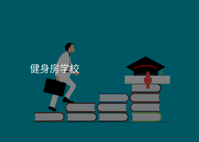 健身房学校