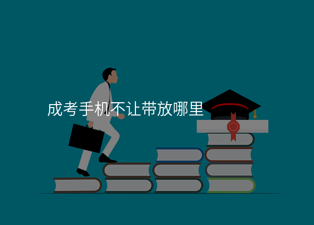 成考手机不让带放哪里
