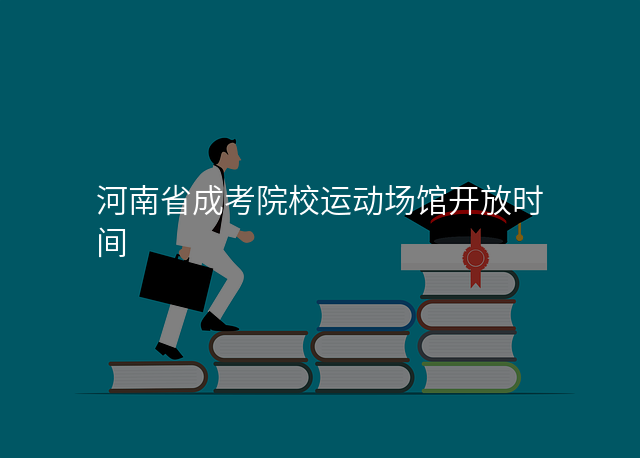 河南省成考院校运动场馆开放时间