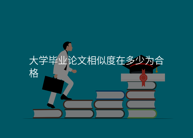 大学毕业论文相似度在多少为合格