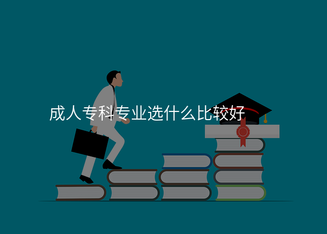 成人专科专业选什么比较好