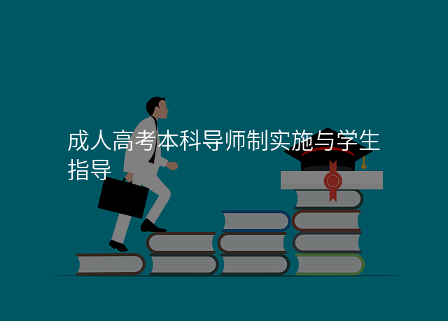成人高考本科导师制实施与学生指导